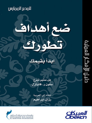 cover image of ضع أهداف تطورك.. ابدأ بقيمك